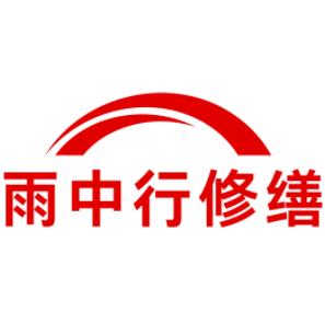 排湖风景区雨中行修缮工程有限公司