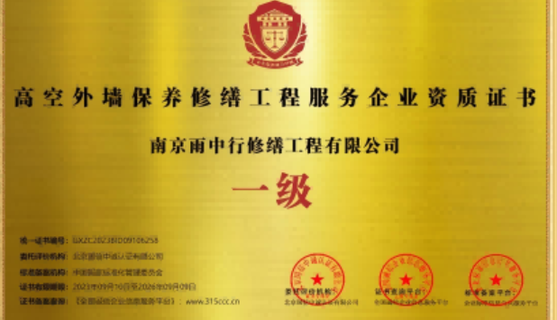 排湖风景区高空外墙保温维修服务资质证书